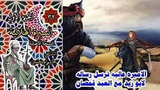 السيرة الهلالية قصة الاميره عاليه وفرس العقيلي 