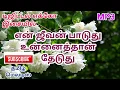 Lagu En Jeevan Paaduthu🌿⚘Unnaithan Theduthu🌷Tamil Mp3 In Digital Echo  Music.Use Headphones