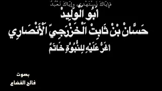 ح س  ان  ب ن  ث اب ت    أغ ر   ع ل ي ه  ل لن  ب و  ة  خ ات م  دندنها