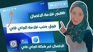 ظهور علامة الاتصال فوق جنب الواي فاي ماذا تعني                اتصال عبر      خاصية جديده للشبكات دندنها