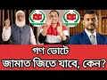 গণ ভোটে জামাত জিতে যাবে, কেন?|Pinaki Bhattacharya |Talkshow |