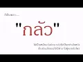 Scrubb - กลัว