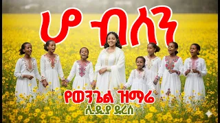 ሆ ብለን የወንጌል መዝሙር Ho Bilen Metan Lidya Derese 