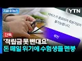 유튜버 '미미미누' 협업했던 업체...파산에 수험생들 돈 어쩌나 [지금이뉴스] / YTN