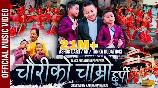  chauri ko chamro chhurpi tanka budathoki ashok darji ar budathoki