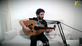 مين أحن منك 