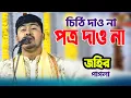 Lagu Give me a letter, give me a letter | Zahir Pagla | Chithi Dau Na Potro Dau Na | Johir Pagla | New Baul Song 2021