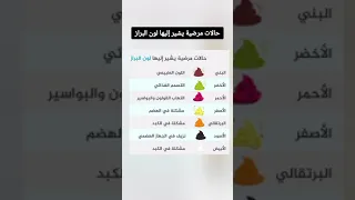 حالات مرضية يشير إليها لون البراز 