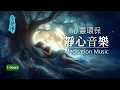 Download Lagu No9 - 靜心、冥想、心靈環保 - 1小時｜適合調心、助眠