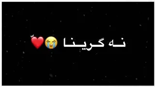 كرومات كوردي  گافا تو تيه بيرا من  خوشترين ستران         دندنها