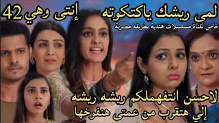 مسلسل حبيبتي من تكون الحلقه 42 لمى ريشك ياكتكوته إنتى وهي لاحسن انتفهملكم ريشه ريشه إلى هتقرب هنفخها 