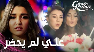 مسلسل بنات الشمس مقطع من الحلقة 24 Güneşin Kızları علي لم يحضر حفلة عيد ميلاد سيلين و نازلي 