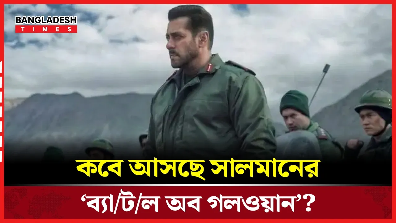 শেষ মুহূর্তে বদলাতে পারে মুক্তির সিদ্ধান্ত