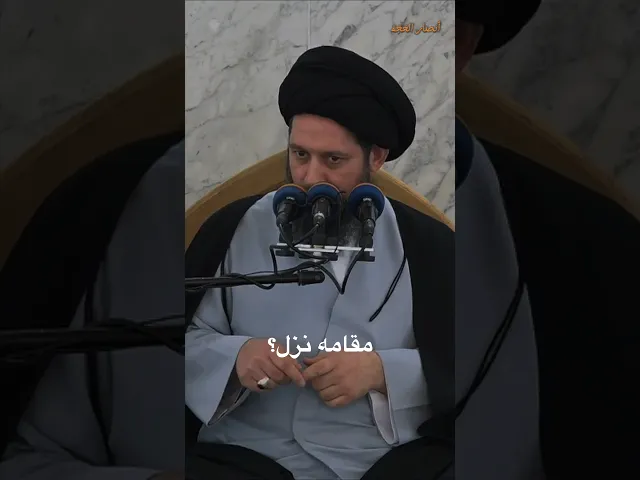 ⁣التَّواضُع يرفع | سَماحْة السَّيَد أحَمْد الحُسَيّنْي الشَّيرازي