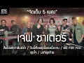 Download Lagu ETC.ชวนมาแจม | เจฟ ซาเตอร์ X ETC EP.14 Jeff Satur