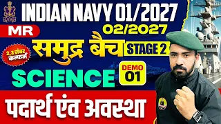 Indian Navy MR 01/2027 & 02/2027 | Stage 2 Science | पदार्थ एवं अवस्थाएँ Demo-01 | समुद्र बैच