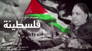 امي فلسطينية دندنها