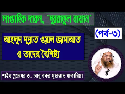 আহলুস সুন্নাত ওয়াল জামাআত ও তাদের বৈশিষ্ট্য। শাইখ প্রফেসর ড. আবু বকর মুহাম্মাদ যাকারিয়া