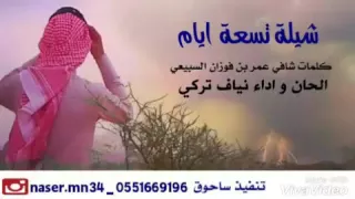 شيلة تسعة ايام الحان و اداء نياف تركي كلمات شافي عمر السبيعي 