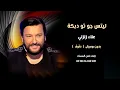 علاء زلزلي ليتس جو تو دبكة بدون موسيقى دفوف