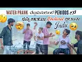 Download Lagu Water Prank చేద్దామనుకుంటే Periods లో ఉన్న అంటూ Emotional అయినా Indu@GulliPorisReviews