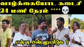 வாழ்க்கையோட கடைசி 24 மணி நேரம் Public opinion | Voice out