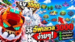 ภารกิจลับวิธีอัพLV.3000ง่ายๆ!!!blox fruits