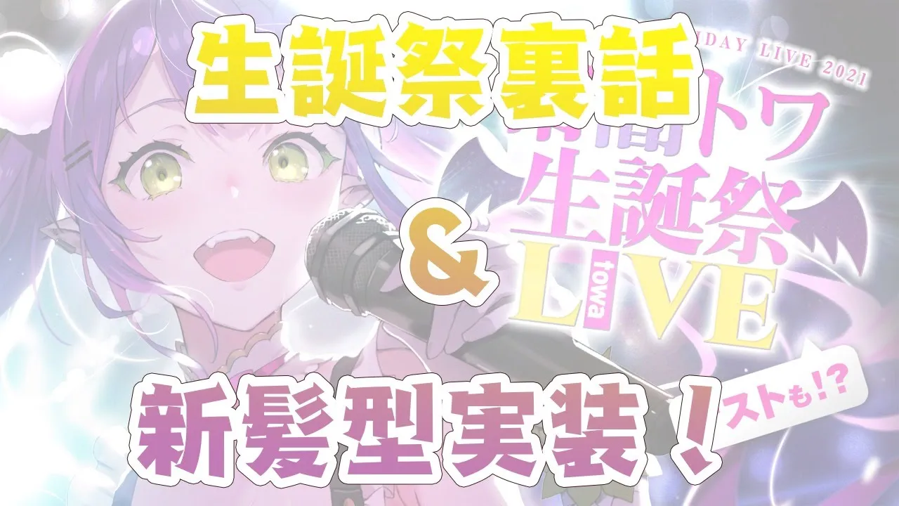【雑談】昨日はありがとうございました！裏話と新髪型実装お披露目！【常闇トワ/ホロライブ】