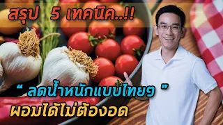 ทำไมการลดน้ำหนักควรเริ่มจากลดแป้งก่อน แทนที่จะลดไขมันทันที