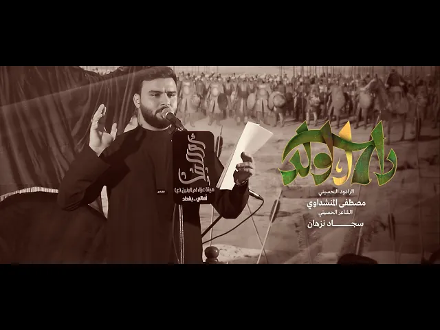 ⁣راح الولد || مصطفى المنشداوي || هيئة ام البنين (ع)