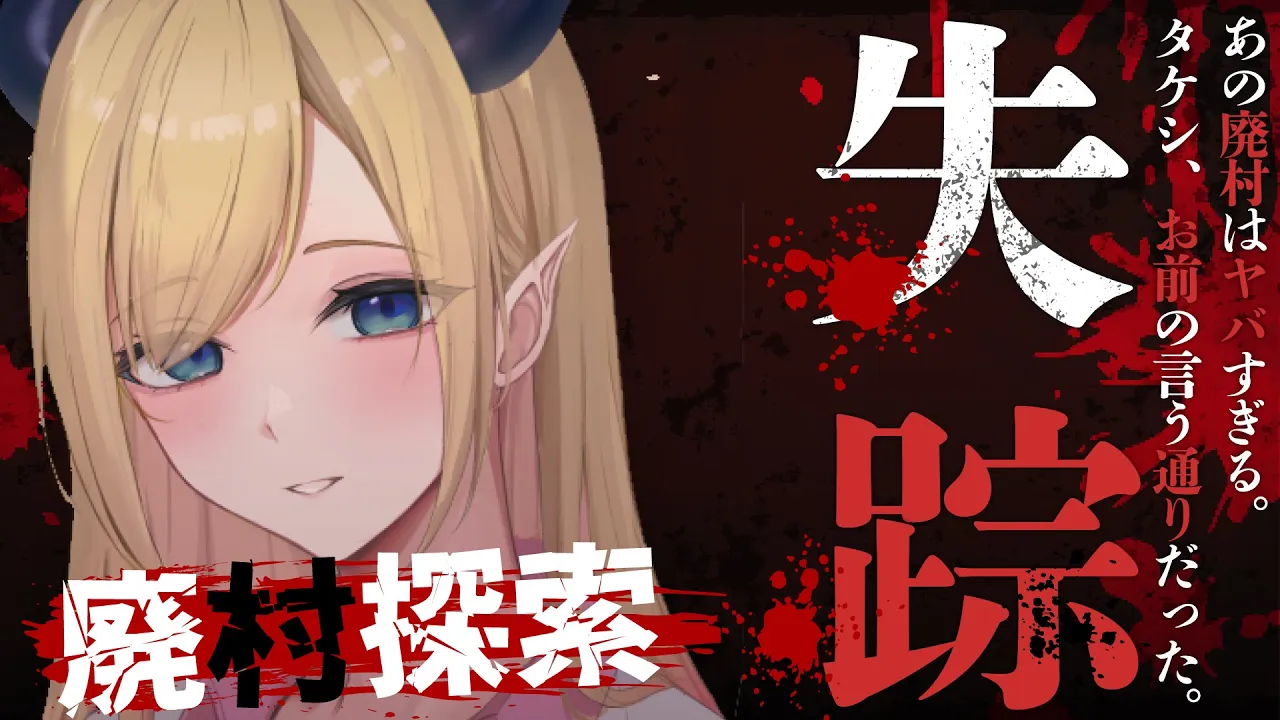 【失踪 - タケシ、お前の言う通りだった。あの廃村はヤバすぎる。】なんかやけに長いタイトルのホラゲー見つけました【ホロライブ/癒月ちょこ】