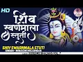 Download Lagu Mahashivratri Special2023 𝐏𝐎𝐖𝐄𝐑𝐅𝐔𝐋 𝐒𝐇𝐈𝐕 𝐒𝐓𝐎𝐓𝐑𝐀𝐌 𝐌𝐀𝐍𝐓𝐑𝐀 : 𝐒𝐇𝐈𝐕 𝐒𝐔𝐕𝐀𝐑𝐍𝐀𝐌𝐀𝐋𝐀 𝐒𝐓𝐔𝐓𝐈 𝐁𝐲 𝐌𝐢𝐧𝐚𝐤𝐬𝐡𝐢 𝐦𝐚𝐳𝐮𝐦𝐝𝐚𝐫