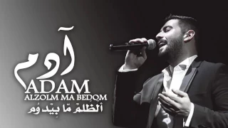 ادم   الظلم ما بيدوم دندنها