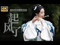 天香韵版【起风了】国乐女团奏响潇潇江湖
