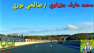 محمد عارف جزراوي صالحي نوري جومه موشي ومع أروع وأجمل المناظر من الطرقات السريعة في المانيا 4K 