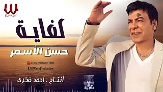 حسن الأسمر   كفايه                            دندنها