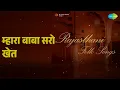 म्हारा बाबा सरो खेत | Rajasthani - Folk Songs | Babulal Rai | Dhira Ghosh Songs |