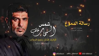 رسالة الدموع    الرادود جعفر الدرازي دندنها