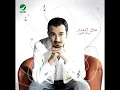 Adel Al Mokhtar ... Sert Atkabr | عادل المختار ... صرت اتكبر