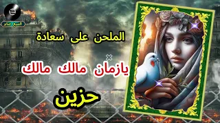 على سعادة لحن يازمان مالك مالك دندنها