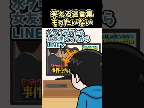 笑える迷言集～もったいない～【2ch風創作】#shorts