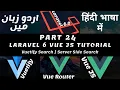 Part 24 Laravel Vuetify Tutorial Series in Urdu Hindi Laravel Search and Pagination Vuetify