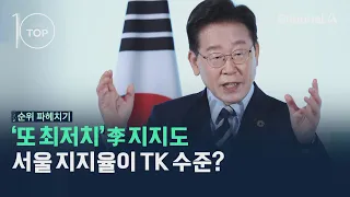 '또 최저치' 李 지지도…서울 지지율이 TK 수준? / 채널A / 뉴스TOP10