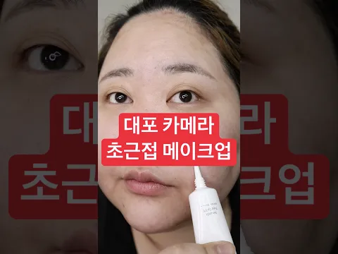 대포 카메라로 초근접 화장하기