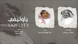 ياوليفي   عبد الهادي الحبابي  حصريا       دندنها