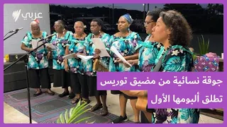 جوقة نسائية من مضيق توريس تطلق أغانيها الخاصة في أول ألبوم لها دندنها