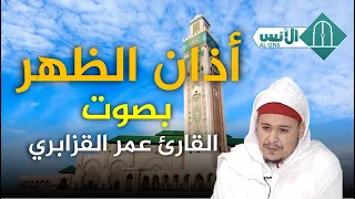 أذان الظهر بصوت القارئ عمر القزابري قناة الأنس الفضائية Al Ons Tv 