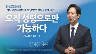 선한목자교회 금요성령집회 2024년 02월 02일 오직 성령으로만 가능하다 김다위 목사 사도행전 1 1 11 