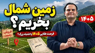آیا الان وقت خرید زمین در شمال است    ۵ نکته طلایی سرمایه گذاری در شمال دندنها