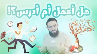 أعمل أم أدرس التوفيق بين العمل والدراسة 